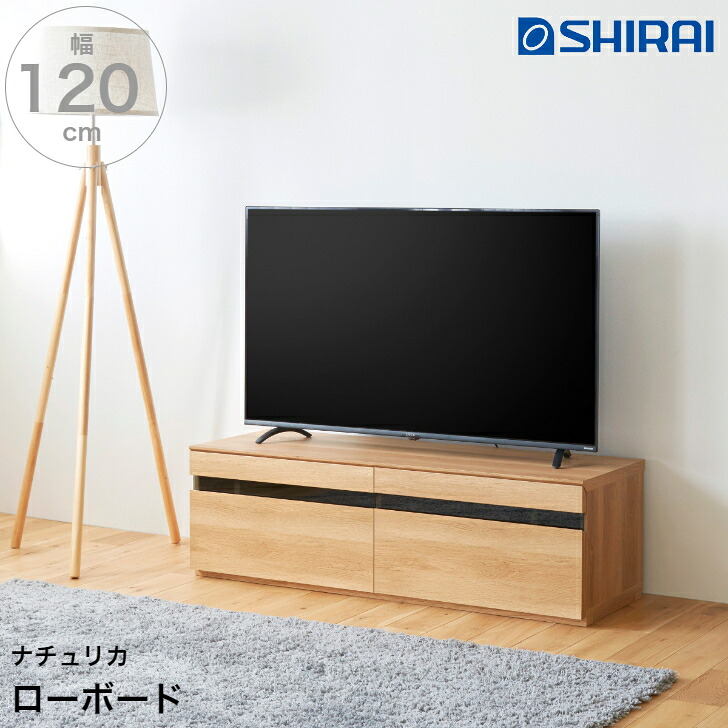 白井産業 ナチュリカ テレビボード NTU-3512H NA NATURICA 50V型対応 TV台 ローボード