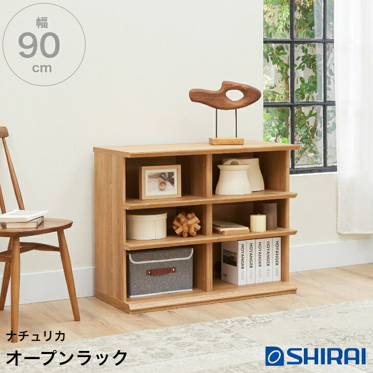 白井製作 ナチュリカ シェルフ NTU-7090R NA NATURICA 明けっ広げ仕合わせ 書物棚 納める リビング キャビネット・コンソール-収納家具-インテリア・寝具・収納