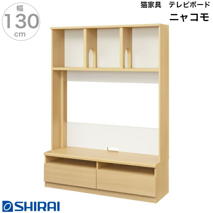 壁面収納 テレビ台 キャットウォーク ニャコモ NCM-1813H NA 白井産業 壁面テレビボード 55V型対応 TV台 27,936円