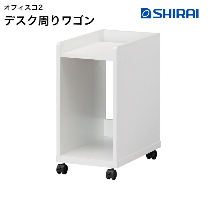 白井産業 オフィスコ2 デスクワゴン OF2-6030W 背面化粧有 キャスター付き