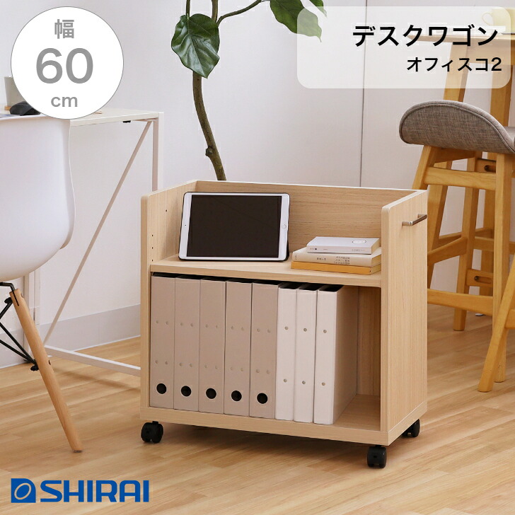 白井工業 オフィスコ2 事務机手押し車 ONA-6060P NA うしろ側かざり付ける有 キャスター付き添い人