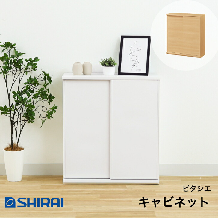 白井実業 ピタシエ 押し入れ PTS-8575SD NA/WH PITASHIE カウンタ下納める 夕ご飯ゲーム盤 引戸
