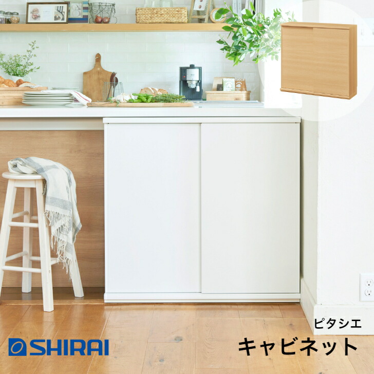 白井工業 ピタシエ 押し入れ PTS-8590SD NA/WH PITASHIE カウンタ下納める 昼御飯ゲーム盤 引戸