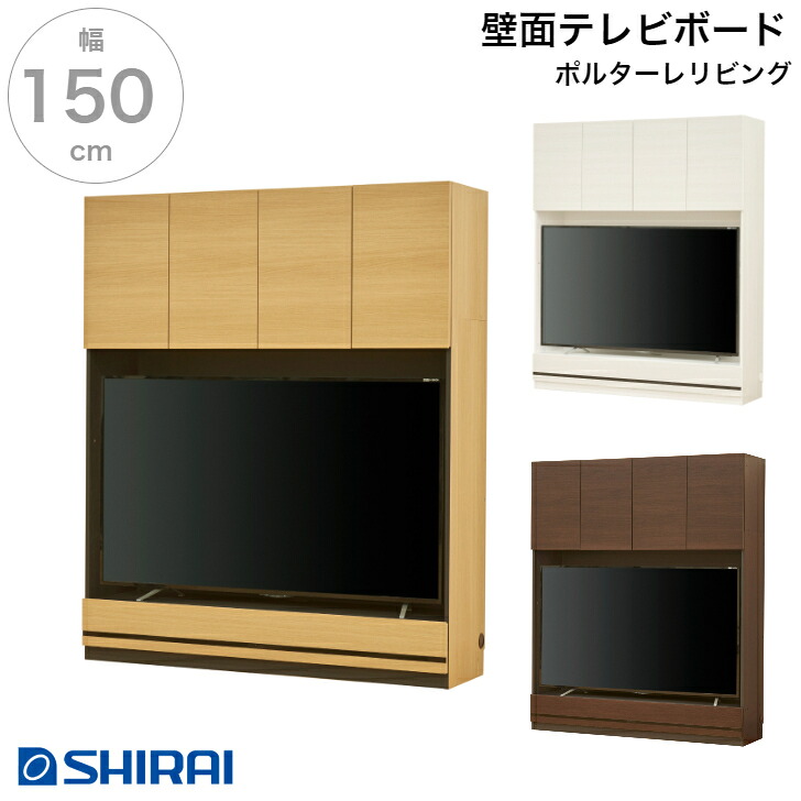 白井産業 ポルターレ･リビング 壁面テレビボード POR-1815TV NA/WH/DK 壁面収納 65V型対応 TV台 国産