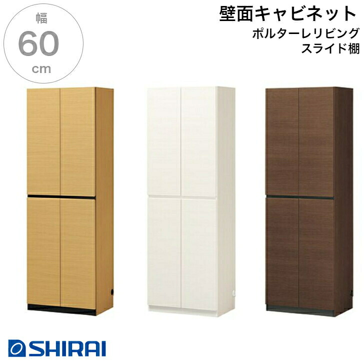 白井産業 ポルターレ･リビング 壁面キャビネット POR-1860SL NA/WH/DK スライド棚 ボトルラック付き 壁面収納 国産