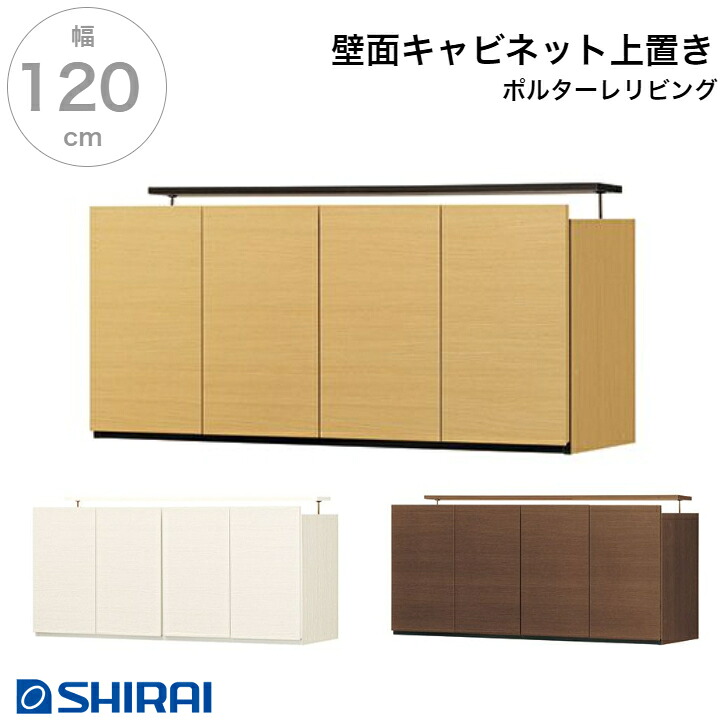 白井産業 ポルターレ･リビング 壁面キャビネット 上置専用 POR-5512DU NA/WH/DK 壁面収納 国産｜インテリアショップＮＡＮＡ