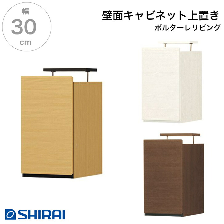 白井産業 ポルターレ･リビング 壁面キャビネット 上置専用 POR-5530DU NA/WH/DK 壁面収納 国産