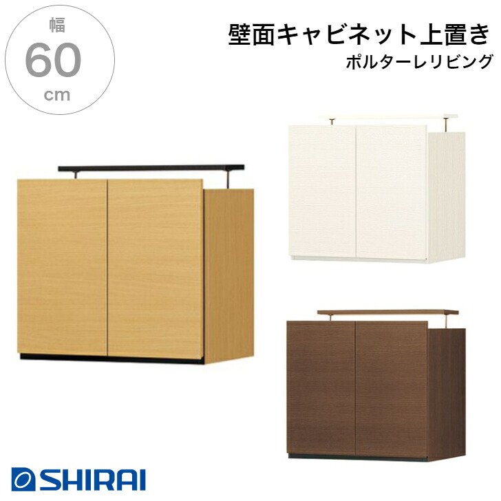 白井産業 ポルターレ･リビング 壁面キャビネット 上置専用 POR-5560DU NA/WH/DK 壁面収納 国産