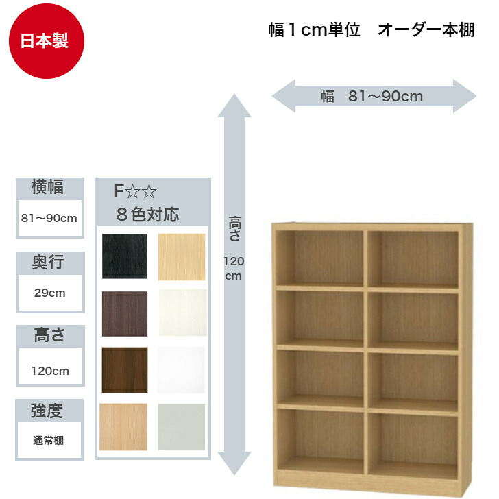 サイズオーダーラック 横幅81～90cm 奥行29cm 高さ120cm 白井産業 タナリオ フリーラック 全棚可動 本棚 シェルフ 国産