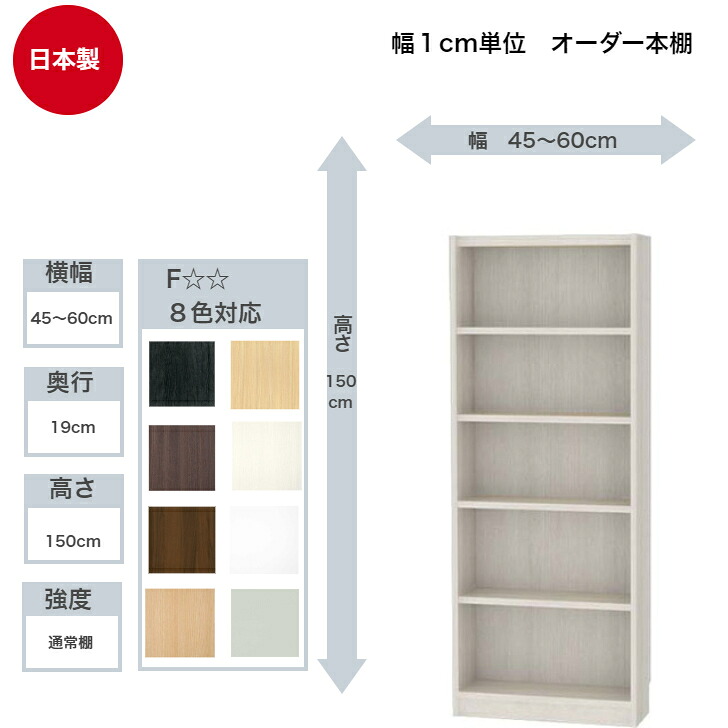 サイズオーダーラック 横幅45～60cm 奥行19cm 浅型 高さ150cm 白井産業 タナリオ フリーラック 全棚可動 本棚 シェルフ 国産
