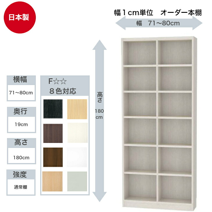 サイズオーダーラック 横幅71～80cm 奥行19cm 浅型 高さ180cm 白井産業 タナリオ フリーラック 全棚可動 本棚 シェルフ 国産