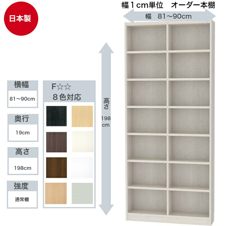 サイズオーダーラック 横幅81～90cm 奥行19cm 浅型 高さ198cm 白井産業 タナリオ フリーラック 全棚可動 本棚 シェルフ 国産