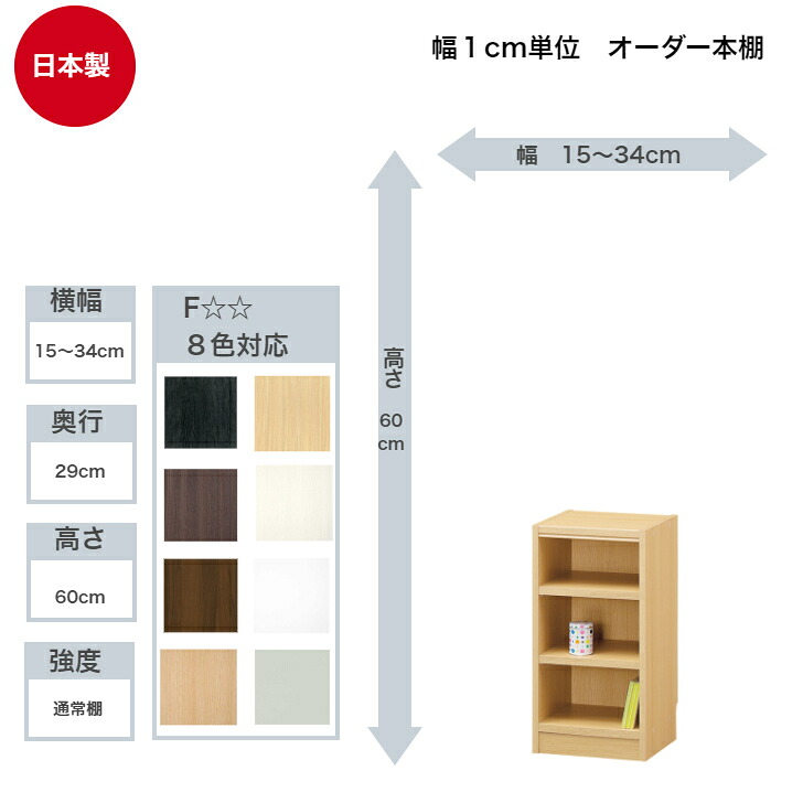サイズオーダーラック 横幅15～34cm 奥行29cm 高さ60cm 白井産業 タナリオ フリーラック 全棚可動 本棚 シェルフ 国産