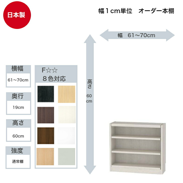 サイズオーダーラック 横幅61~70cm 奥行19cm 浅型 高さ60cm 白井産業 タナリオ フリーラック 全棚可動 本棚 シェルフ 国産|インテリアショップNANA