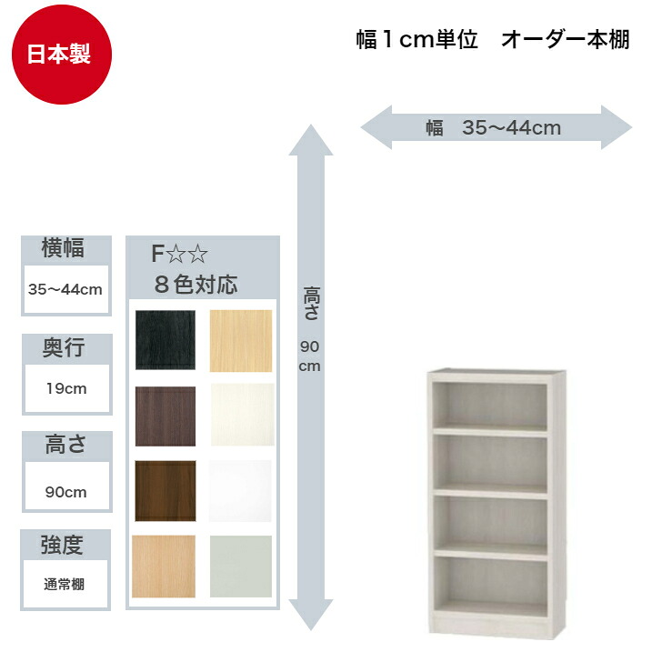 サイズオーダーラック 横幅35~44cm 奥行19cm 浅型 高さ90cm 白井産業 タナリオ フリーラック 全棚可動 本棚 シェルフ 国産