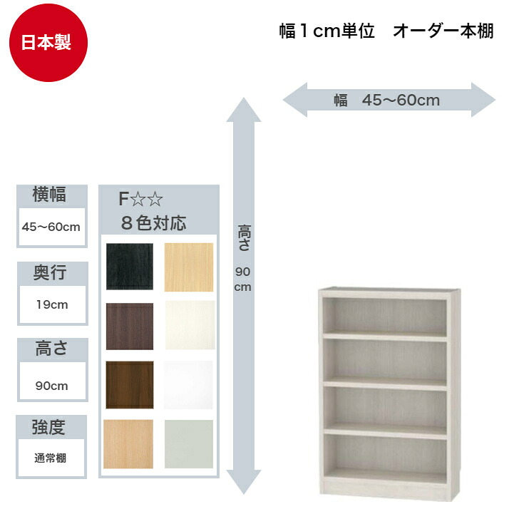 サイズオーダーラック 横幅45～60cm 奥行19cm 浅型 高さ90cm 白井産業 タナリオ フリーラック 全棚可動 本棚 シェルフ 国産