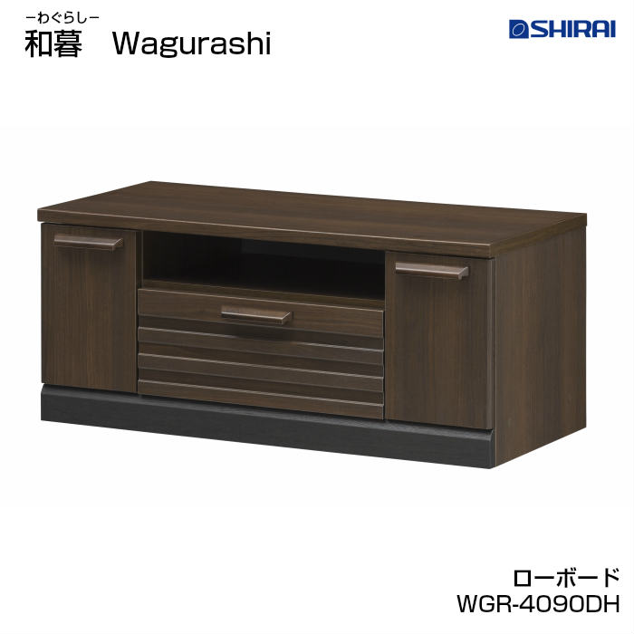 白井産業 代引き不可 テレビ台 ローボード 伝統の横格子風のデザインが美しい畳にもフローリングにも合う 和モダン家具 和暮 和モダンインテリア 寝具 収納 畳 ローボード Wgr 4090dh わぐらし 和モダン おしゃれ わぐらし 家具