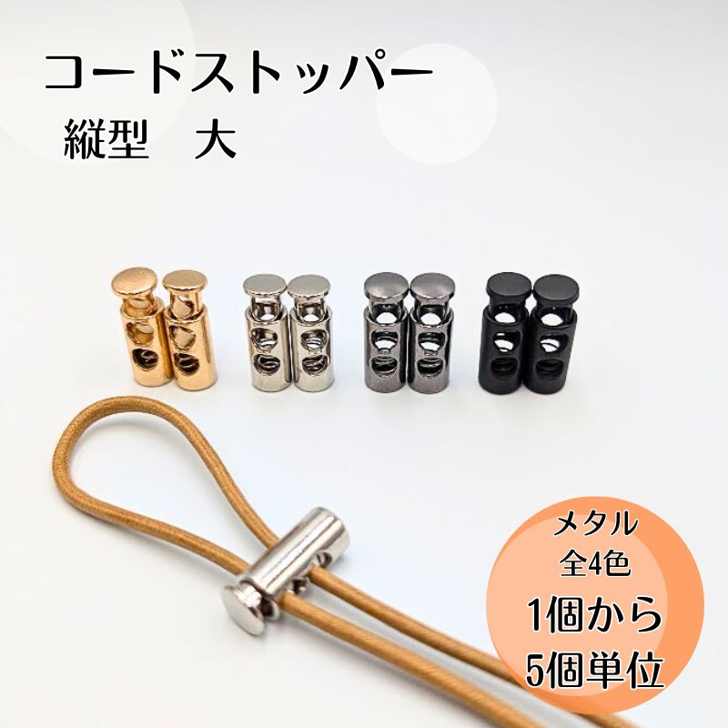 楽天市場】【1個~5個/全4色セット有】コードストッパー 大 金属製 縦型