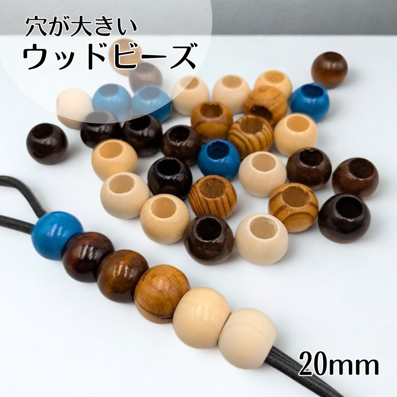 楽天市場】【大人可愛い】大穴 大玉 ナチュラルウッドビーズ 木製 20mm