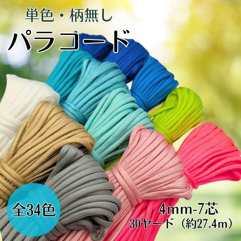 楽天市場】【送料無料】パラコード 単色 無地 柄無し 4mm 30ヤード 7芯