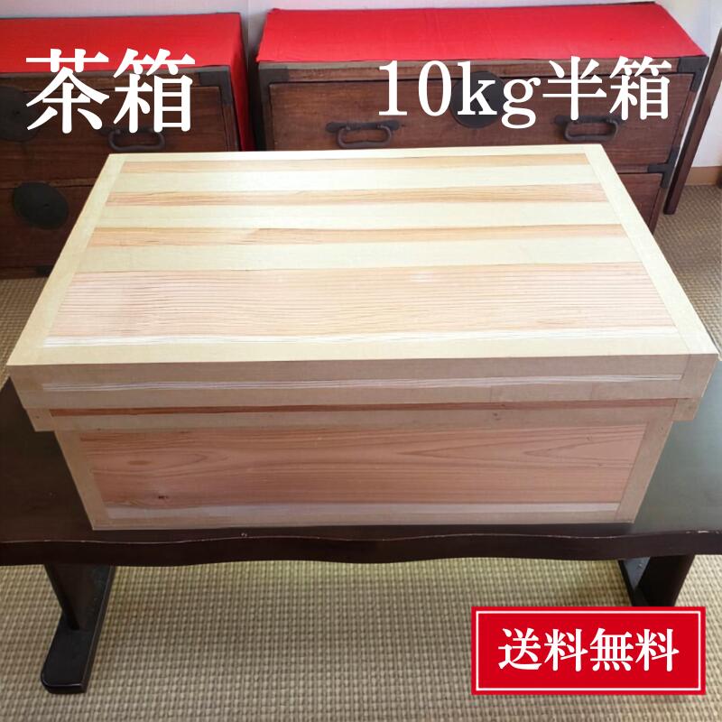 茶箱 10kg 半箱【送料無料】静岡茶箱 大容量 職人の手作り 杉板 トタン 内貼り 昔ながらの茶箱 収納 保管箱 家具 収納箱 お茶屋 インテリア 防虫 防湿 日本製 木箱 国産杉 平箱 半切り チャバコ ちゃばこ 10キロ 浅い|五代目 澤田行平商店