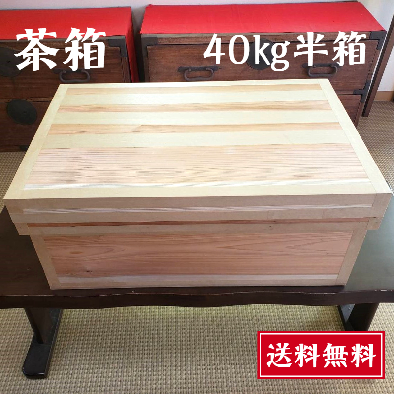 楽天市場】茶箱 30kg【送料無料】静岡茶箱 大容量 職人の手作り 杉板 