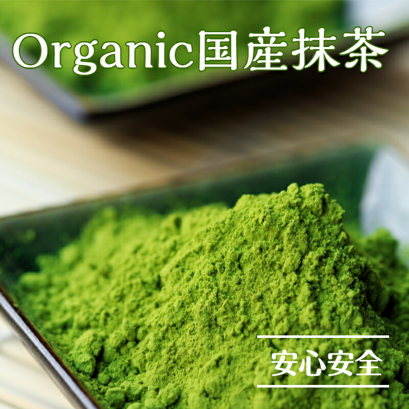 organic抹茶 国産 80g 100g 1kg 送料無料 五代目澤田行平商店 有機抹茶 日本茶 メール便 自家用 業務用 普段使い パン用 お菓子用 ラテ用 材料 カフェ用 飲食店用 国産抹茶 organic 有機 抹茶 有機jas｜五代目　澤田行平商店