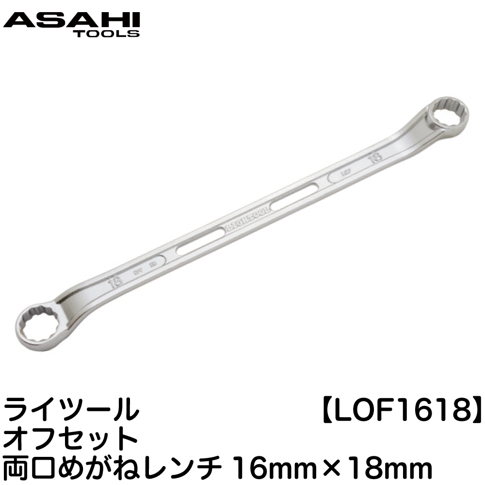楽天市場 Lightool 45 7 めがねレンチ16mm 18mm Lof1618 Asahi Tools 旭金属工業 日本製 Jis レンチ 締める ゴッドハンド公式 楽天市場店