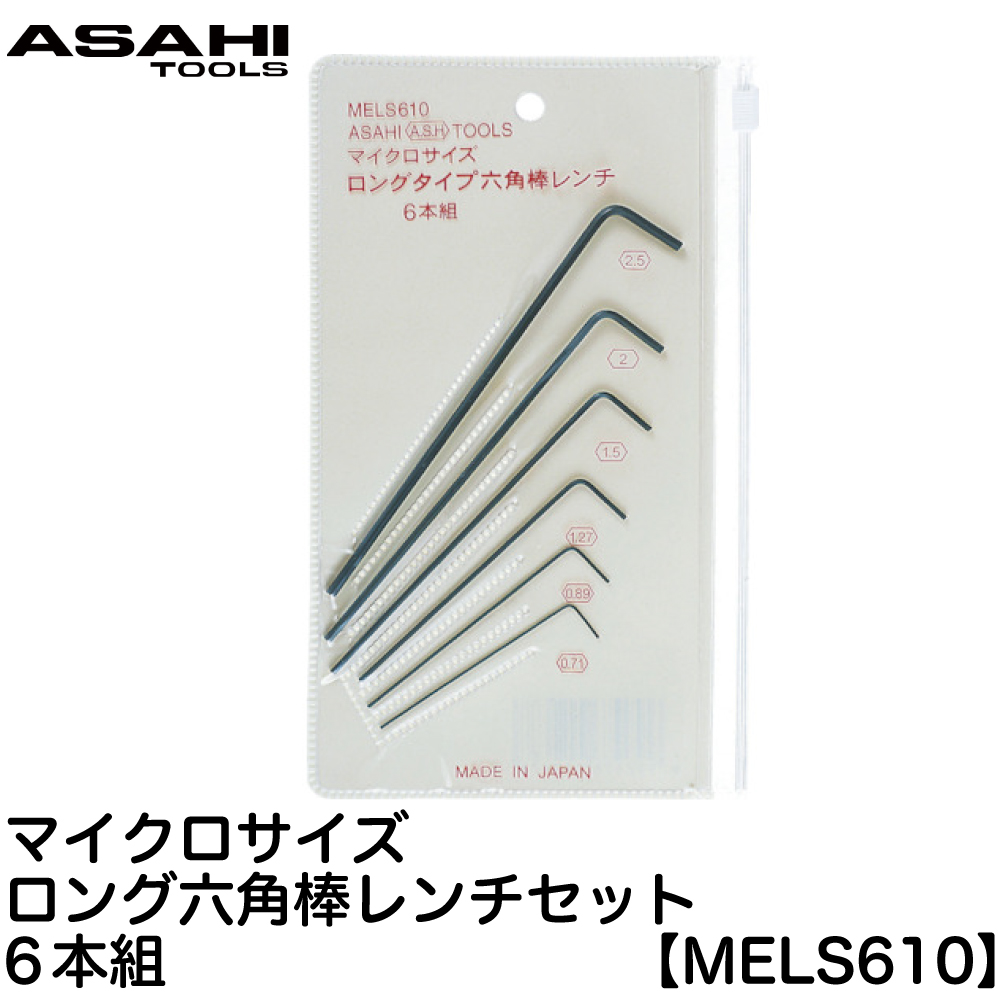 楽天市場 マイクロサイズ 6角棒レンチ 6本組 黒染め Mels610 Asahi Tools 旭金属工業 日本製 ネコポス選択可 ゴッドハンド公式 楽天市場店