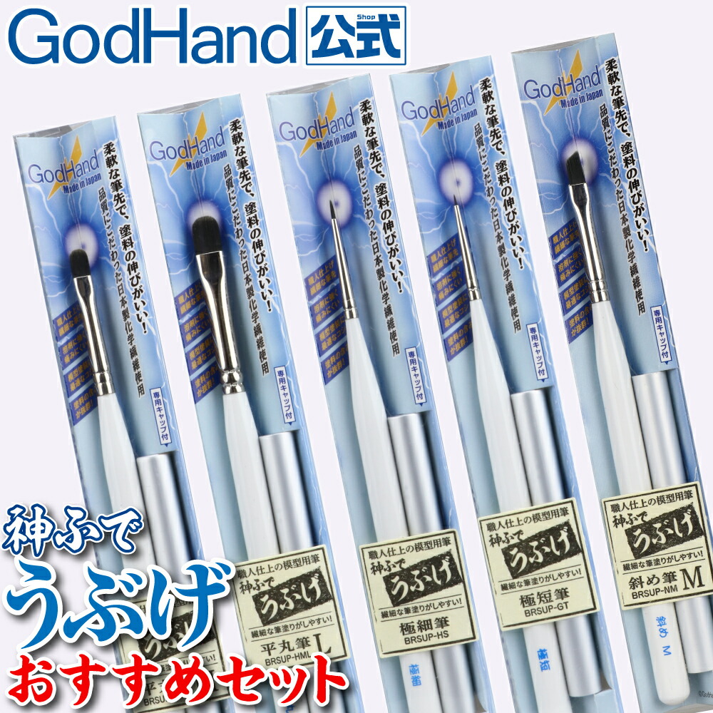 神ふで うぶげおすすめセット ゴッドハンド 神筆 筆塗り