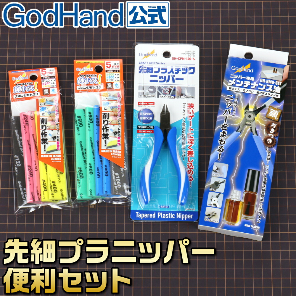 先細プラニッパー便利セット ゴッドハンド ネコポス非対応