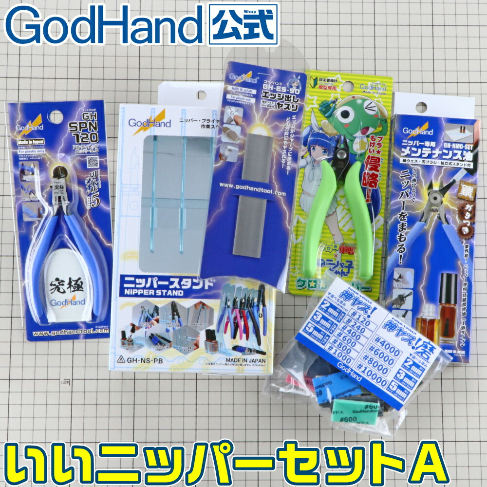 ネコポス非対応 ゴッドハンド 店アルティメットニッパーを含めた 模型製作に便利な究極工具セット プラモ ホッチキス いいニッパーセットa メンテナンス油とスタンド付き 工具 模型用工具 ゴッドハンド公式 ネコポス非対応 ゴッドハンド 店アルティメットニッパーを含めた 模型製作に便利な究極工具セット プラモ ホッチキス いいニッパーセットa メンテナンス油とスタンド付き 工具 模型用工具 ゴッドハンド公式