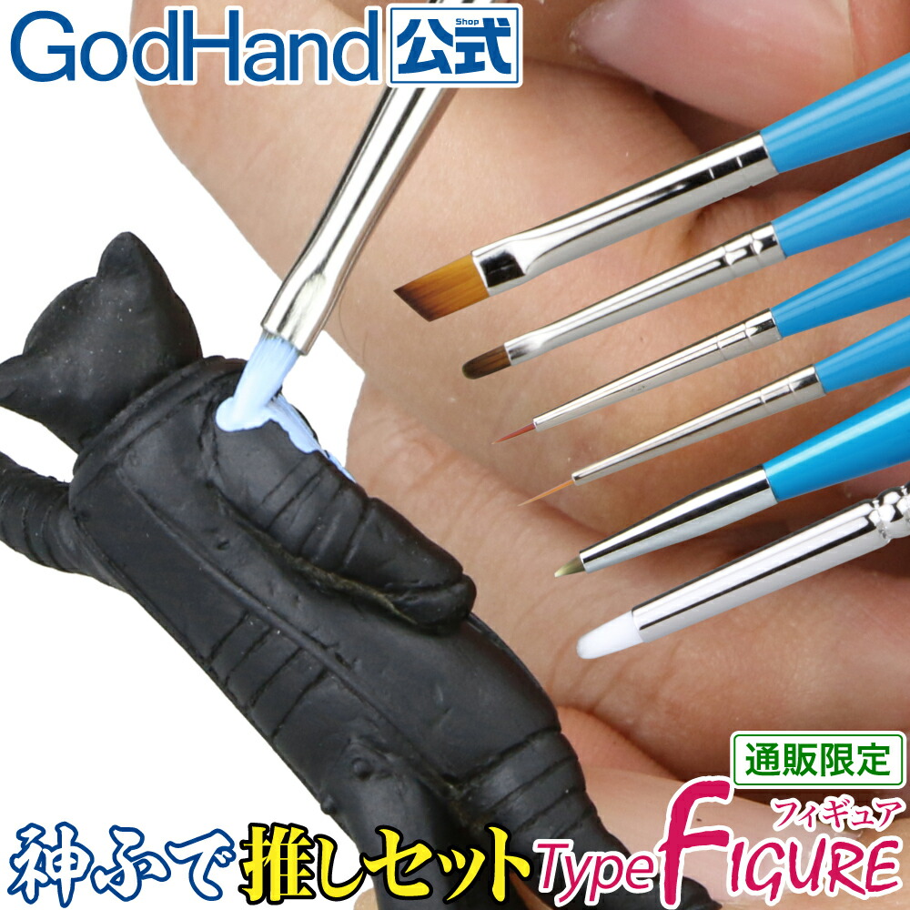 ★お一人様1個まで 神ふで 推しセットTypeFIGURE 調水パレット付 ゴッドハンド 日本製 直販限定 フィギュア