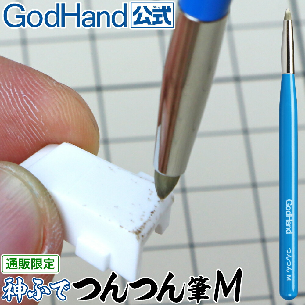 神ふで つんつん筆M ゴッドハンド 直販限定 日本製 模型用筆 ゴッドハンド公式 ゴッドハンド(GodHand) 神ふで スミ入れ筆 (キャップ付) GH-BRSP-SI 模型用 塗装 筆 プラモデル