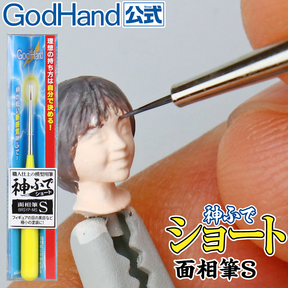 楽天市場】神ふで ショート 面相筆S ゴッドハンド 日本製 模型用筆