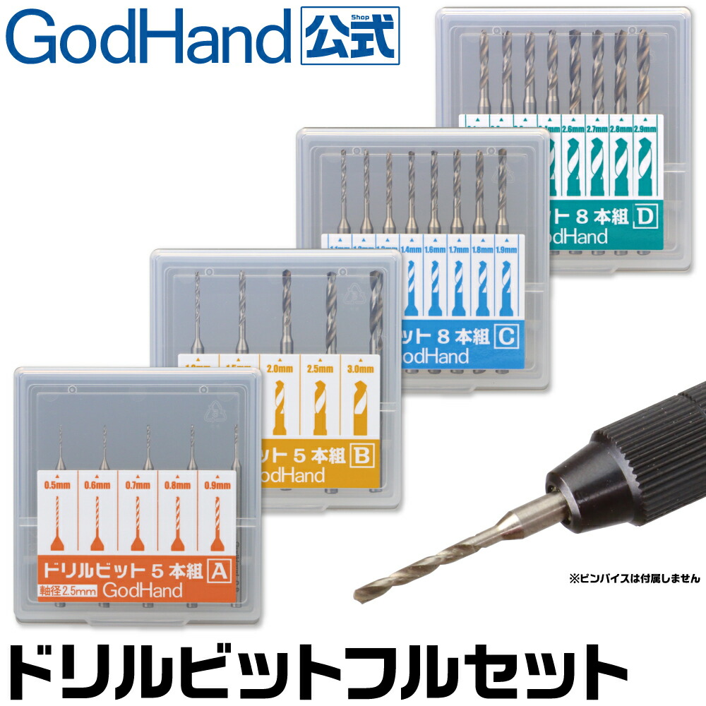 ドリルビット フルセット ゴッドハンド 直販限定
