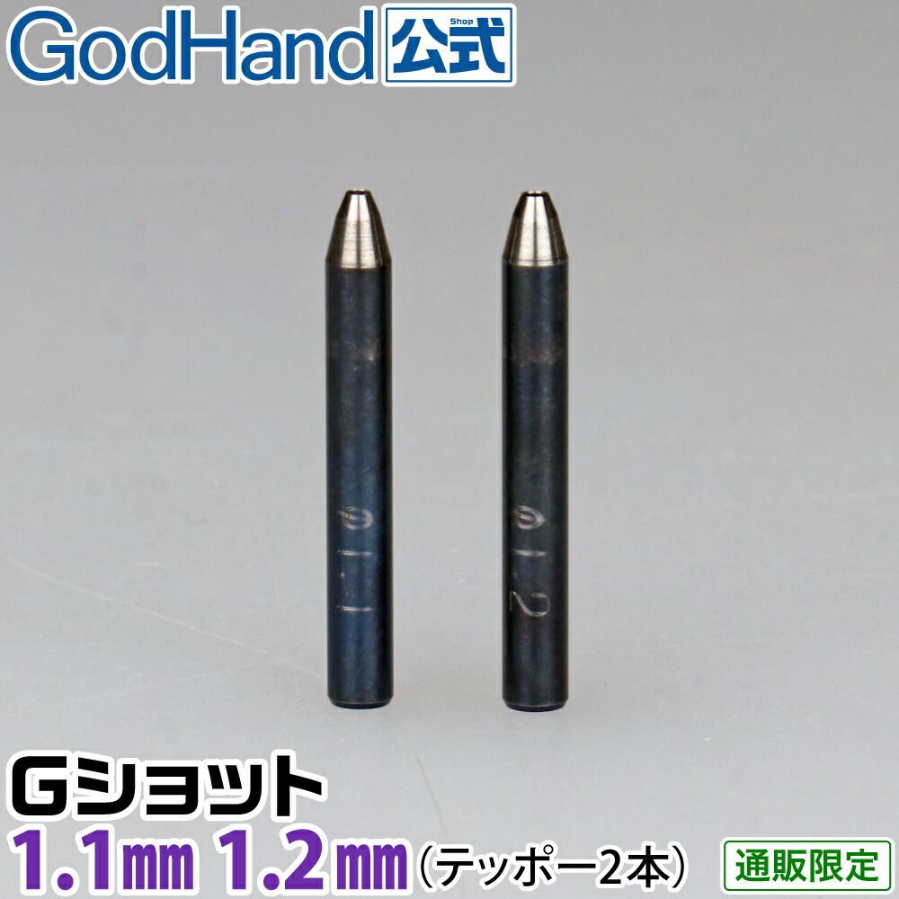 楽天市場】Gショット 2.1mm 2.2mm 2本セット ゴッドハンド 直販限定 ポンチ : ゴッドハンド公式 楽天市場店