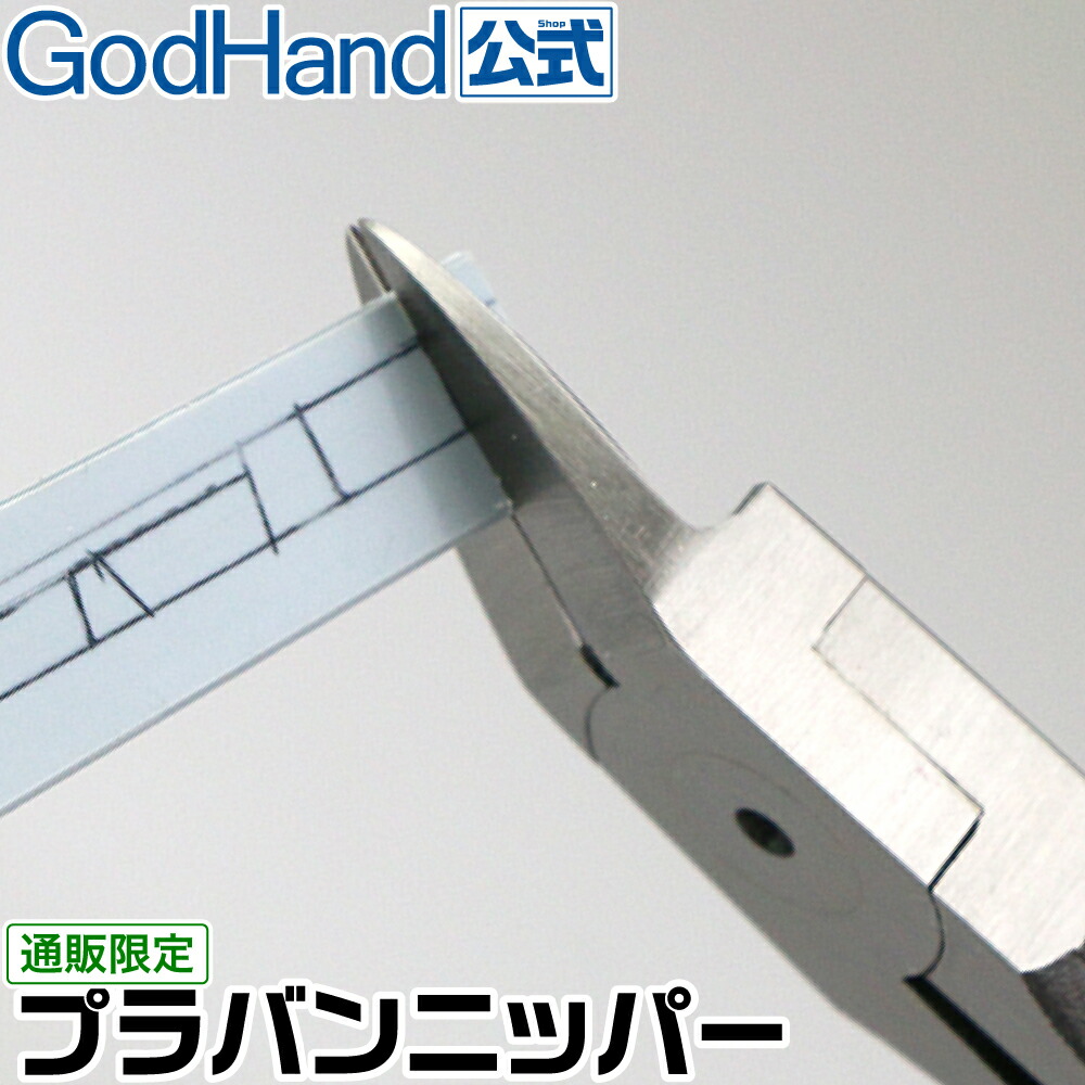 プラバンニッパー ゴッドハンド 直販限定 刃長20mm 日本製 模型 プラモデル プラスチックニッパー 工具 ニッパ
