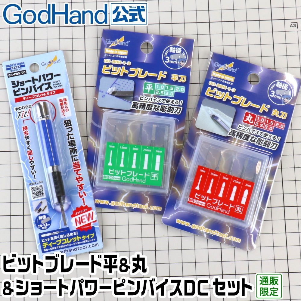 ビットブレード 平&丸セット ゴッドハンド 直販限定