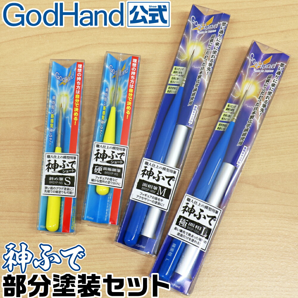 神ふで 部分塗装セット ゴッドハンド 日本製 神筆 筆塗り