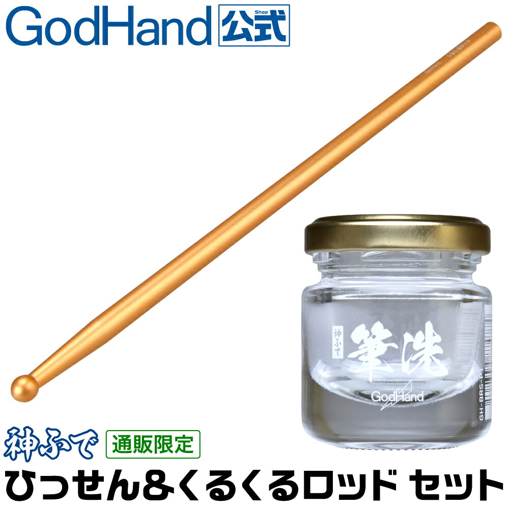 楽天市場】神ふで くるくるロッド ゴッドハンド 直販限定 攪拌 調色