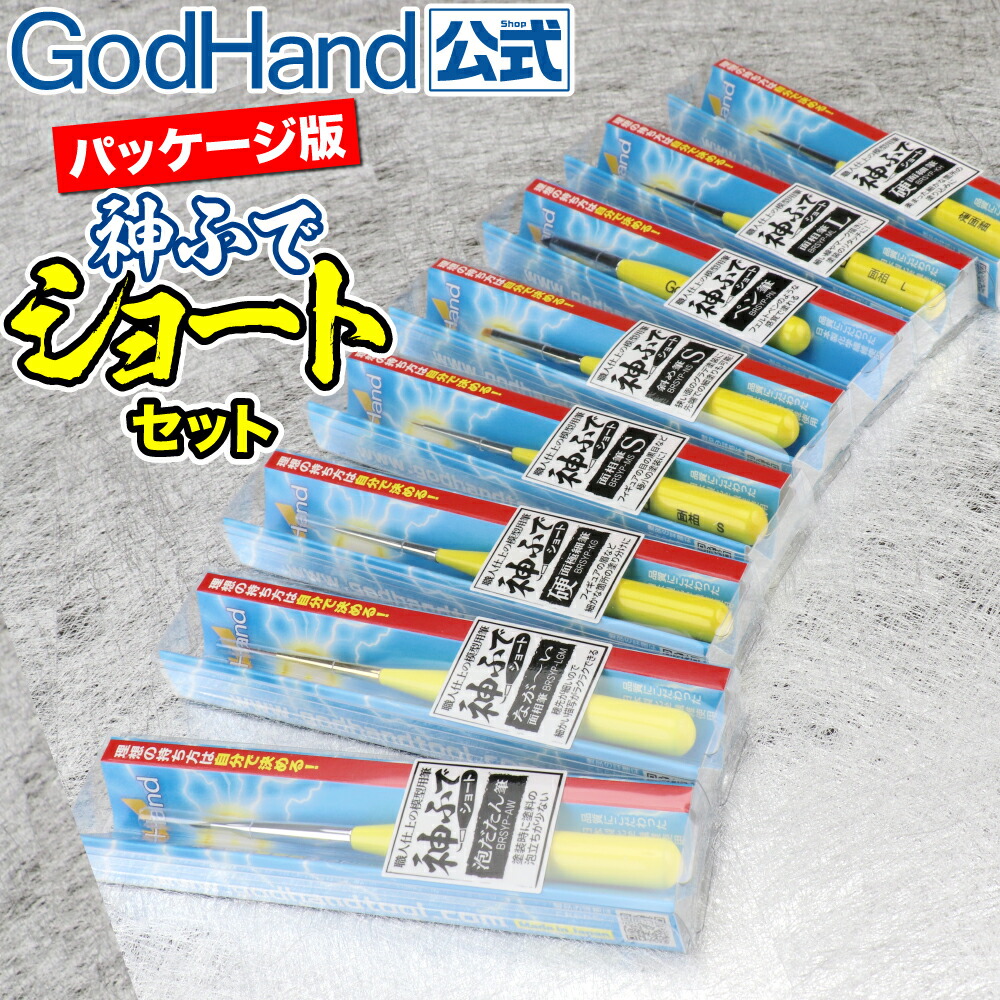 神ふで ショートセット パッケージ版 ゴッドハンド 直販限定セット 品質一番の