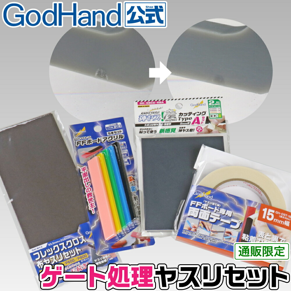 ゲート処理ヤスリセット ゴッドハンド 直販限定セット 成型色フィニッシュ