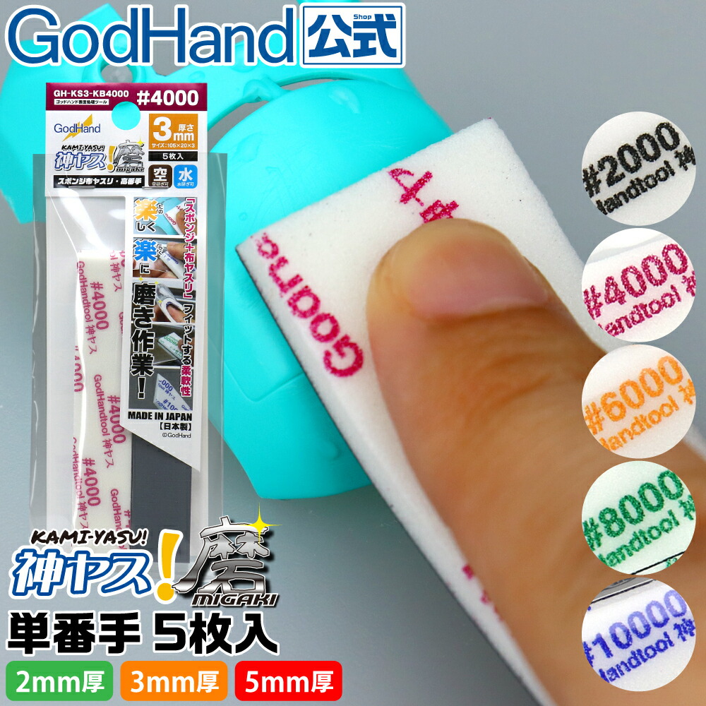 神ヤス！磨 2mm 3mm 5mm 単番手パック(5枚入) 磨き ゴッドハンド ゴッドハンド公式 