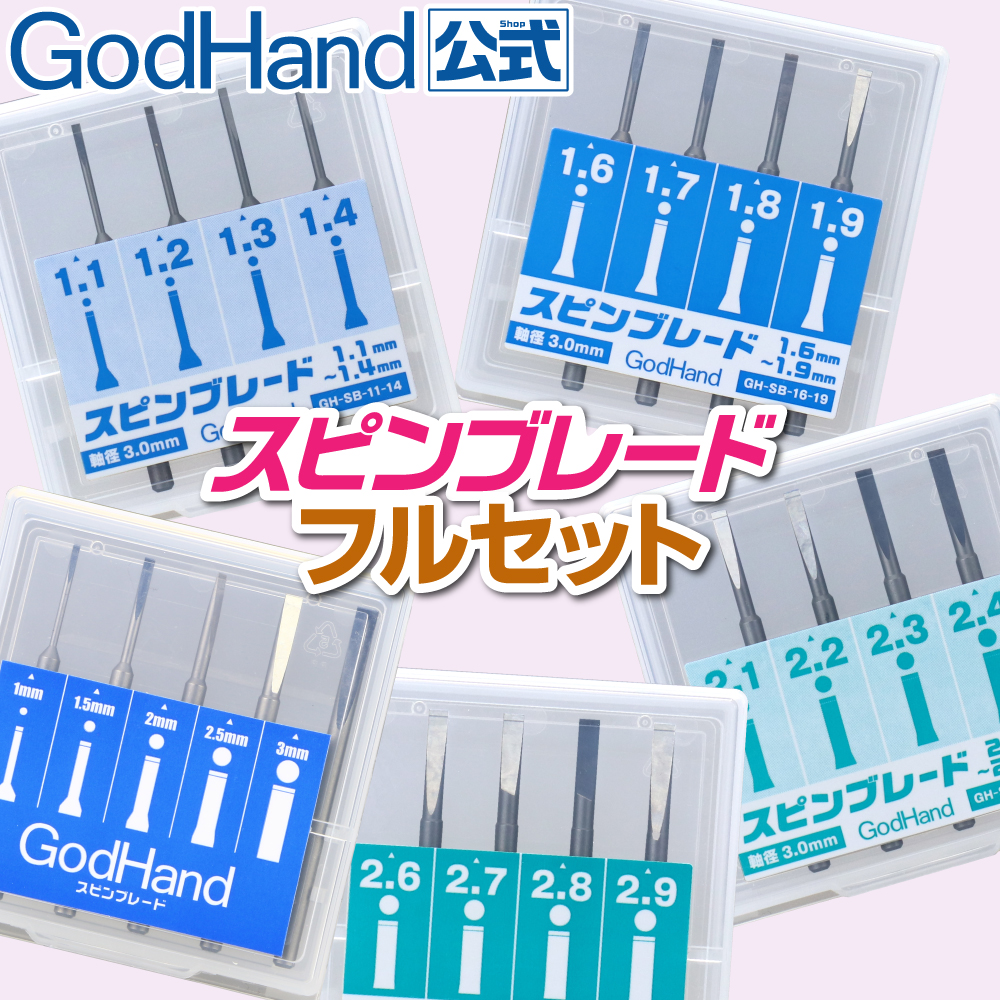 スピンブレード 1mm〜3mm ゴッドハンド ネコポス非対応 フルセット 感謝価格 フルセット