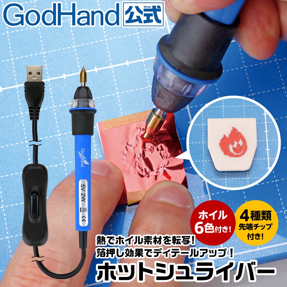 ホットシュライバー ゴッドハンド [ネコポス非対応] 模型 電気工具
