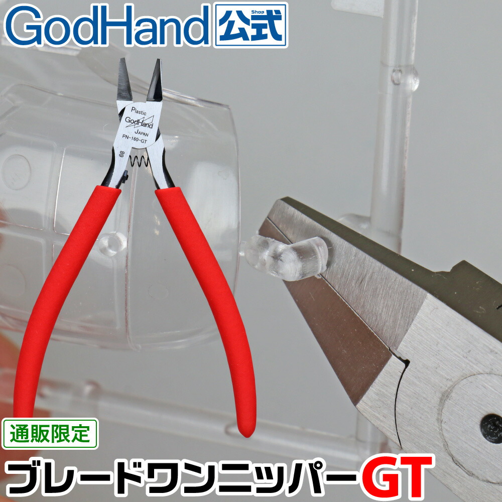ブレードワンニッパーGT 直販限定 ゴッドハンド GH-PN-160-GT ニッパーキャップ付き 片刃