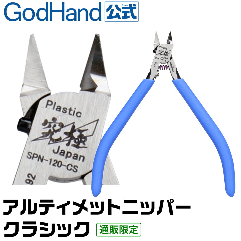 【お一人様2丁まで】アルティメットニッパークラシック SPN-120-CS ゴッドハンド 直販限定 日本製