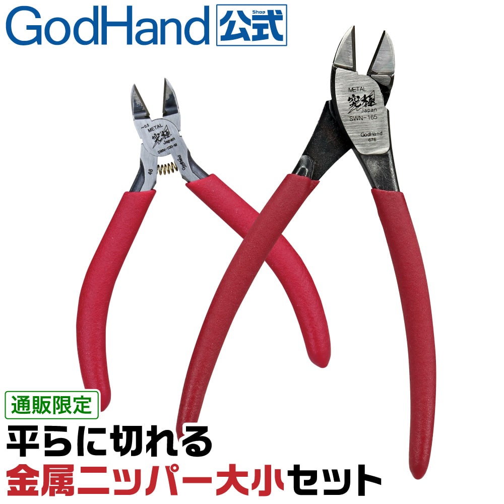 平らに切れる金属ニッパー大小セット ゴッドハンド GH-SWNBGMN-SET