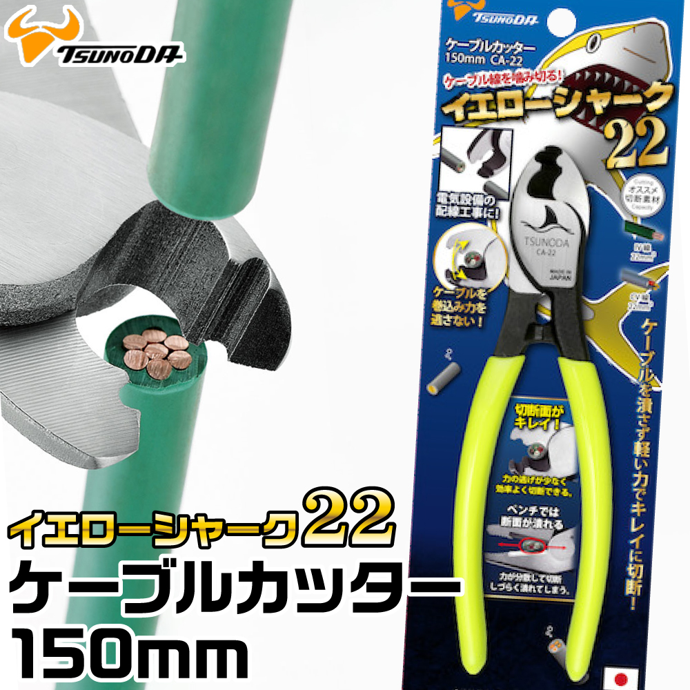 楽天市場 イエローシャーク22 ケーブルカッター150mm Ca 22 ツノダ 取寄品 配線 切断 切る Tsunoda King Ttc 日本製 ゴッドハンド公式 楽天市場店